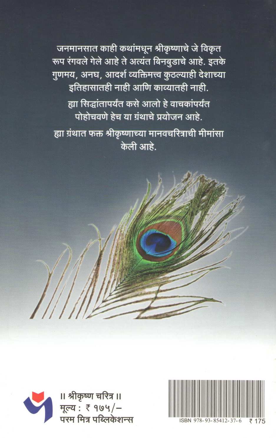 Shrikrushna Charitra ( श्रीकृष्ण चरित्र ) by Charushila Dhar ( चारुशीला धर )