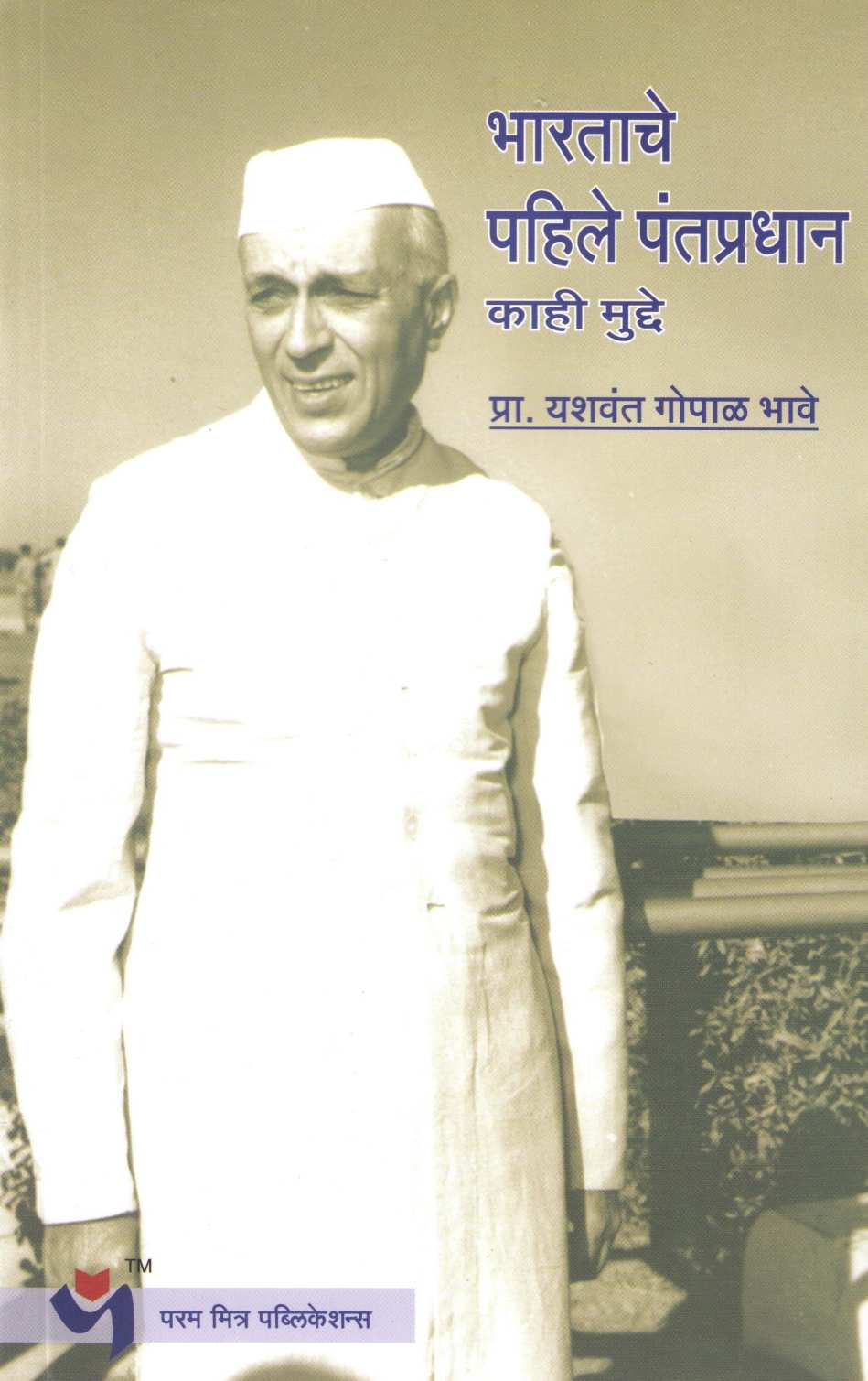 Bharatache Pahile Pantapradhan : Kahi Mudde ( भारताचे पहिले पंतप्रधान : काही मुद्दे ) by Yashwant Bhave ( यशवंत भावे )