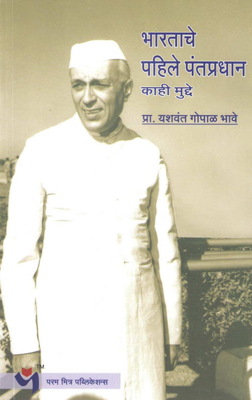 Bharatache Pahile Pantapradhan : Kahi Mudde ( भारताचे पहिले पंतप्रधान : काही मुद्दे ) by Yashwant Bhave ( यशवंत भावे )