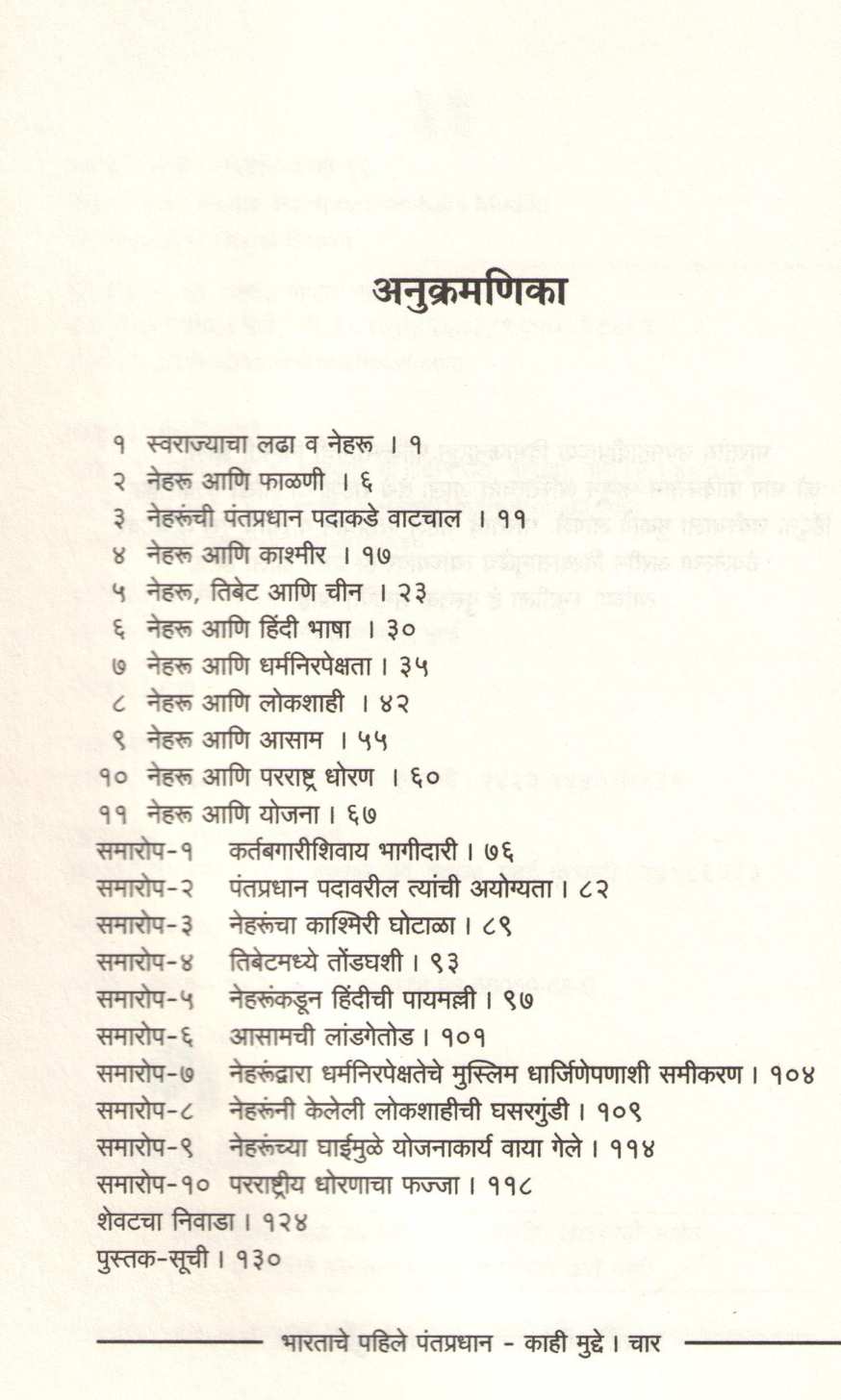 Bharatache Pahile Pantapradhan : Kahi Mudde ( भारताचे पहिले पंतप्रधान : काही मुद्दे ) by Yashwant Bhave ( यशवंत भावे )