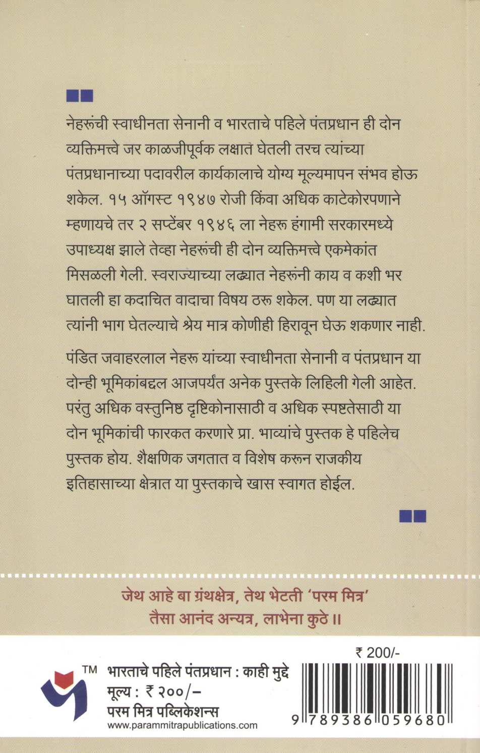 Bharatache Pahile Pantapradhan : Kahi Mudde ( भारताचे पहिले पंतप्रधान : काही मुद्दे ) by Yashwant Bhave ( यशवंत भावे )