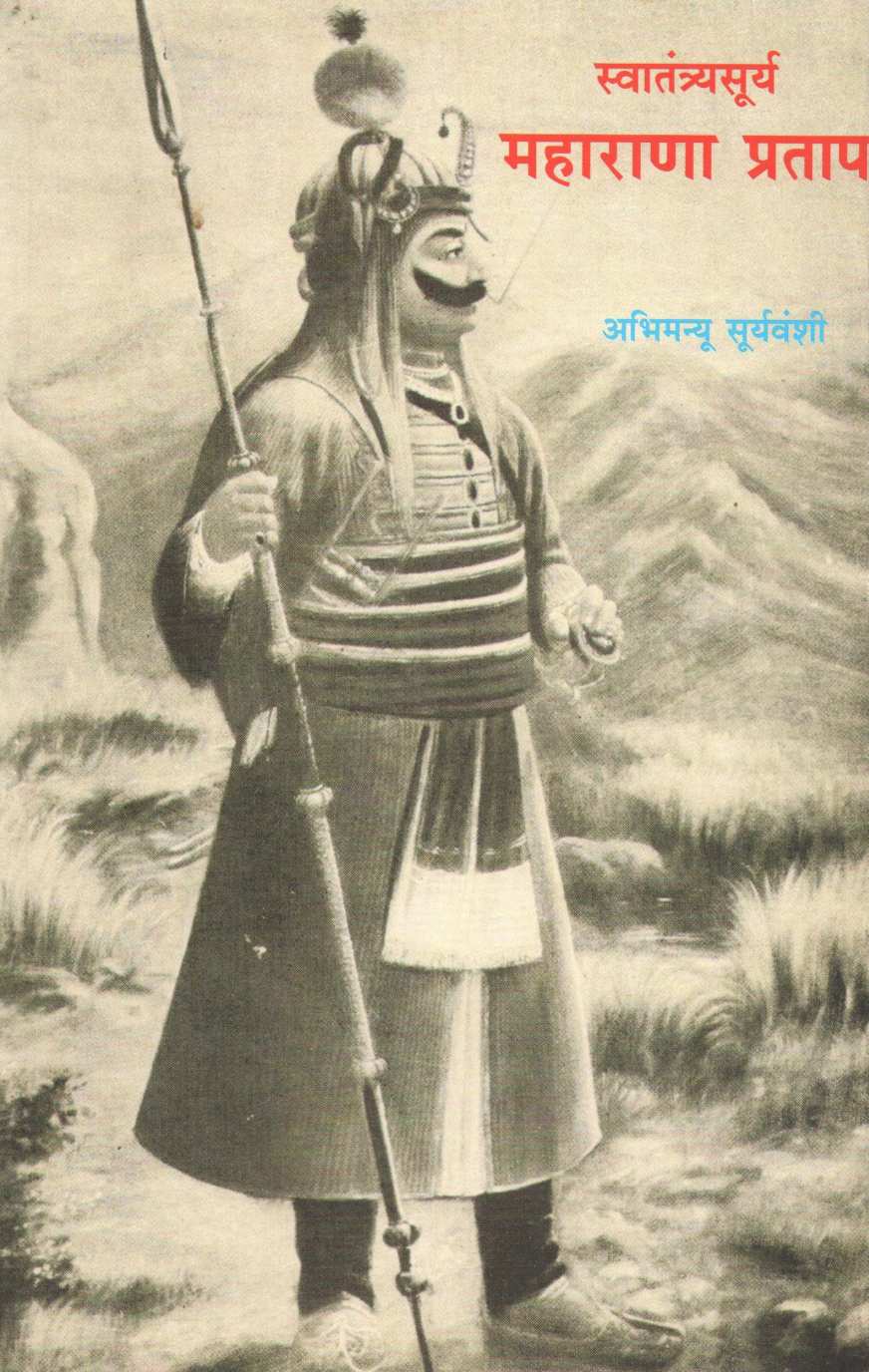 Swatantyasurya Maharana Pratap ( स्वातंत्र्यसूर्य महाराणा प्रताप ) by Abhimanyu Suryavanshi ( अभिमन्यू सूर्यवंशी )