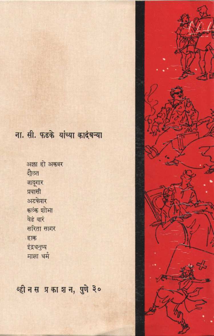 Ved Var ( वेडं वारं ) by N. S. Phadke ( ना. सी. फडके )