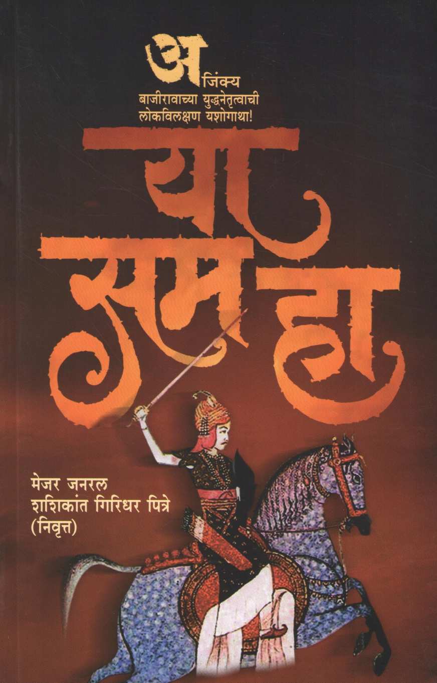 Ya Sama Ha ( या सम हा ) by Shashikant Giridhar Pitre ( शशिकांत गिरिधर पित्रे )