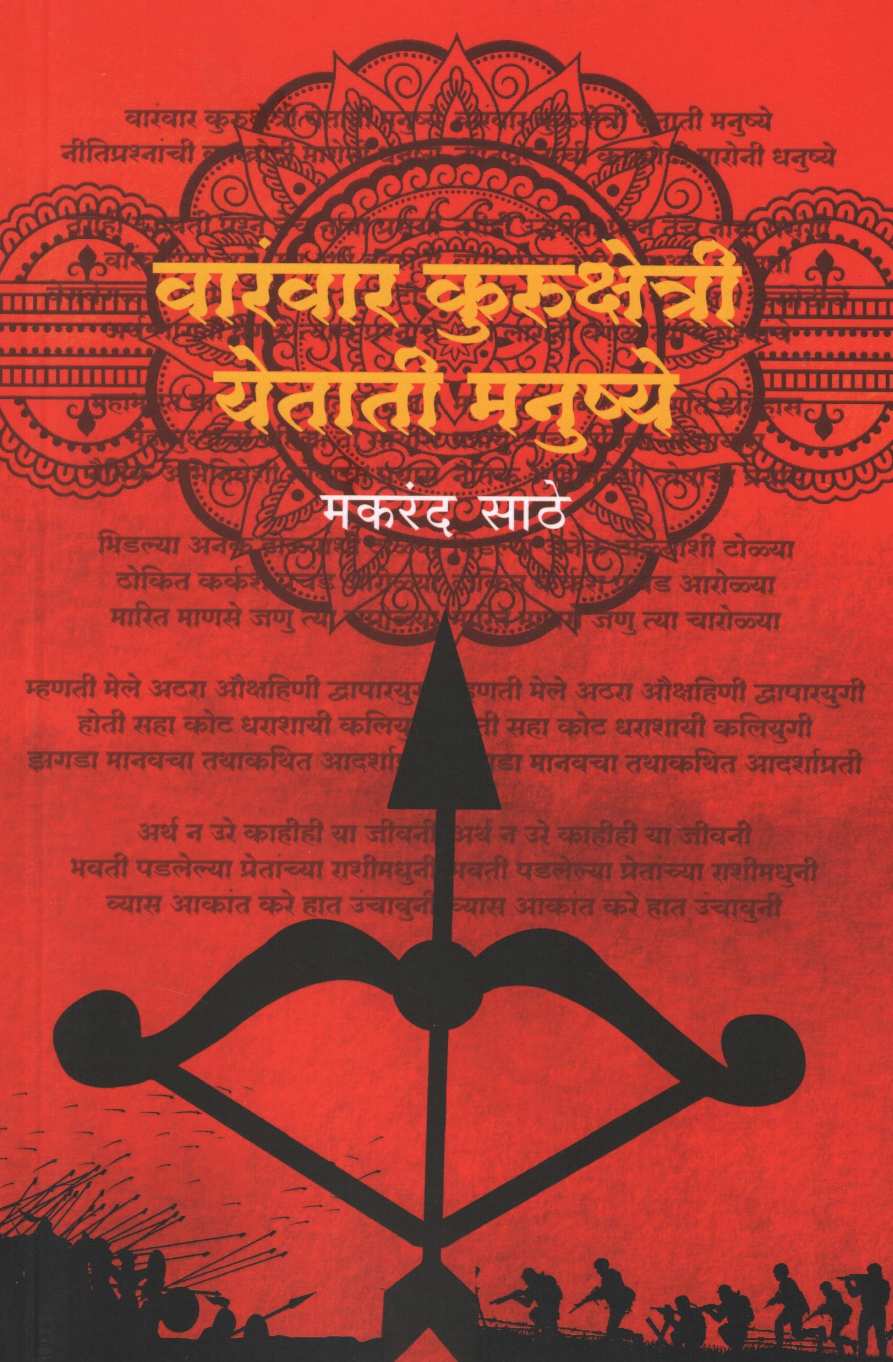 Varanvar Kuru Kshetri Yetate Manushye ( वारंवार कुरुक्षेत्री येताती मनुष्ये by Makarand Sathe ( मकरंद साठे )