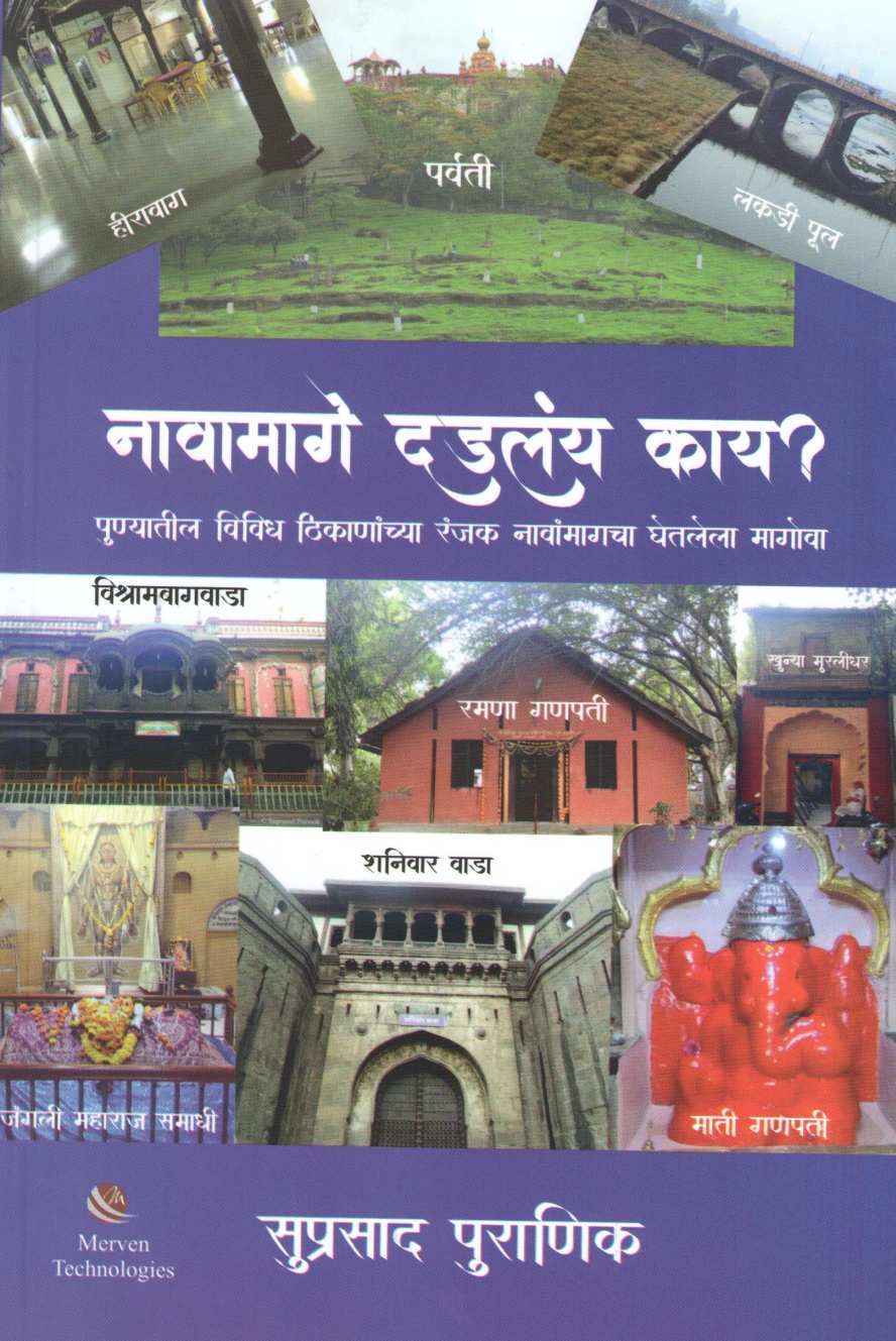 Navamage Dadlay Kay? ( नावामागे दडलंय काय ? ) by Suprasad Puranik ( सुप्रसाद पुराणिक )