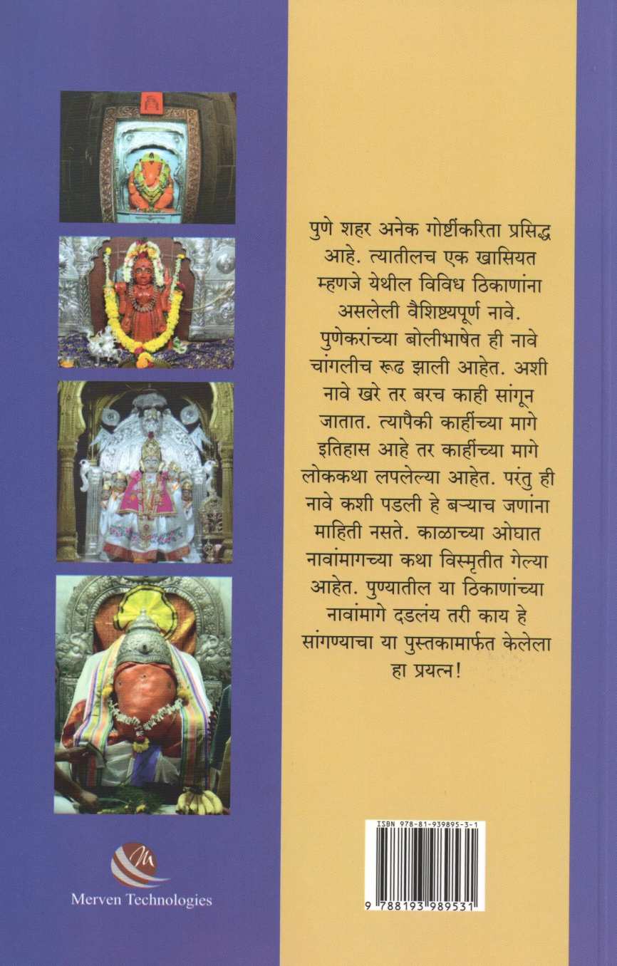 Navamage Dadlay Kay? ( नावामागे दडलंय काय ? ) by Suprasad Puranik ( सुप्रसाद पुराणिक )