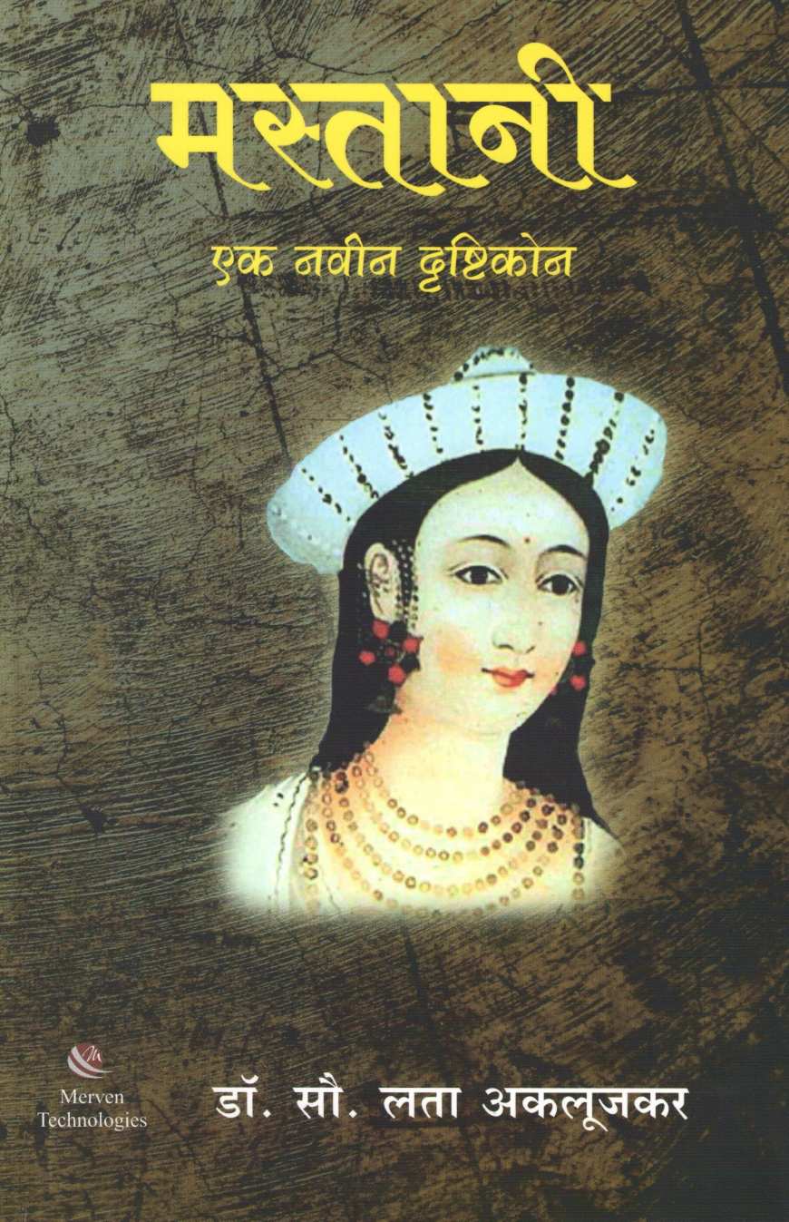 Mastani Ek Navin Drushtikon ( मस्तानी: एक दृष्टिकोन ) by Dr. Lata Aklujkar ( डॉ. लता अकलूजकर )