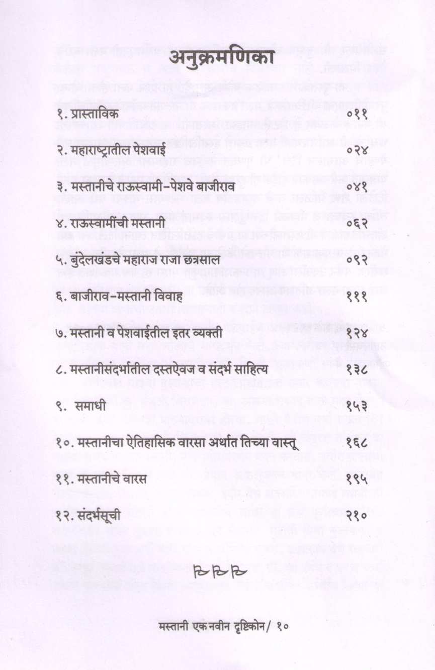 Mastani Ek Navin Drushtikon ( मस्तानी: एक दृष्टिकोन ) by Dr. Lata Aklujkar ( डॉ. लता अकलूजकर )