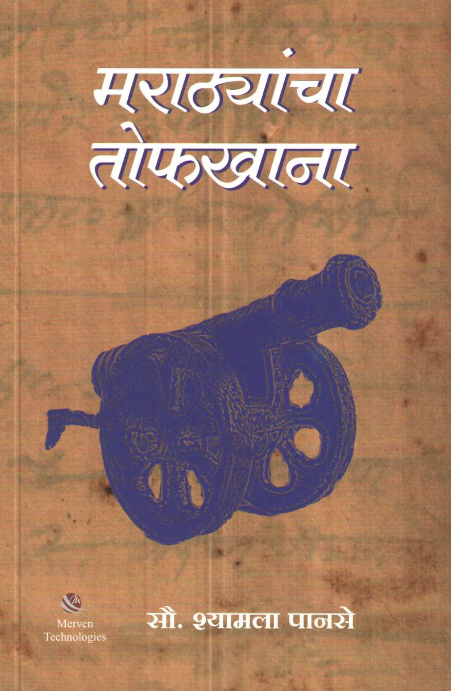 Marathyancha Toafkhana ( मराठ्यांचा तोफखाना ) by Shyamala Panse ( श्यामला पानसे )