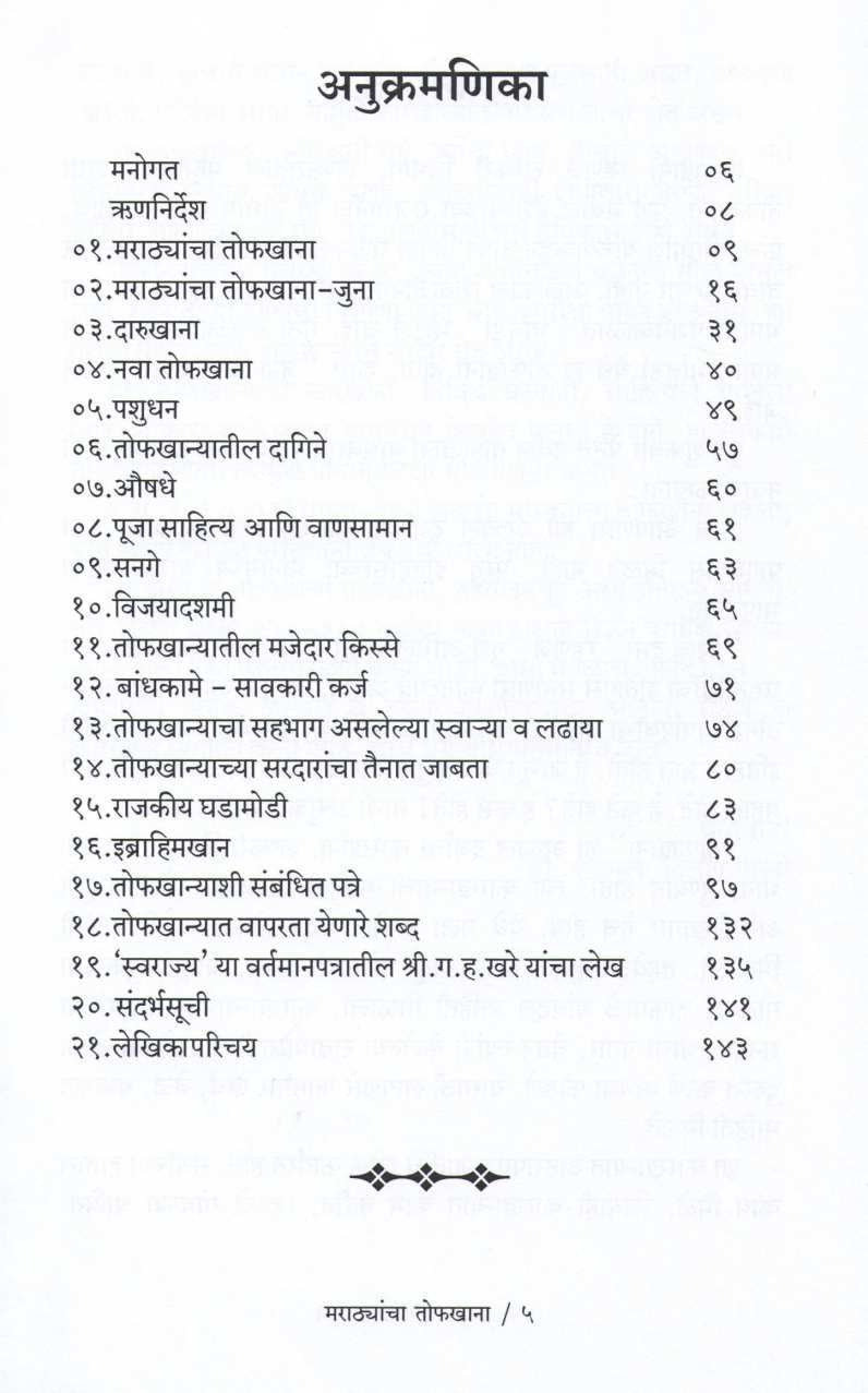 Marathyancha Toafkhana ( मराठ्यांचा तोफखाना ) by Shyamala Panse ( श्यामला पानसे )