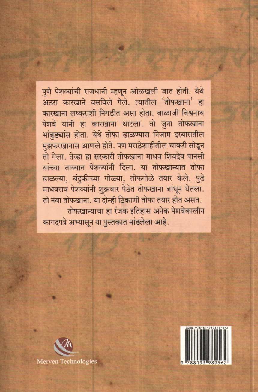 Marathyancha Toafkhana ( मराठ्यांचा तोफखाना ) by Shyamala Panse ( श्यामला पानसे )