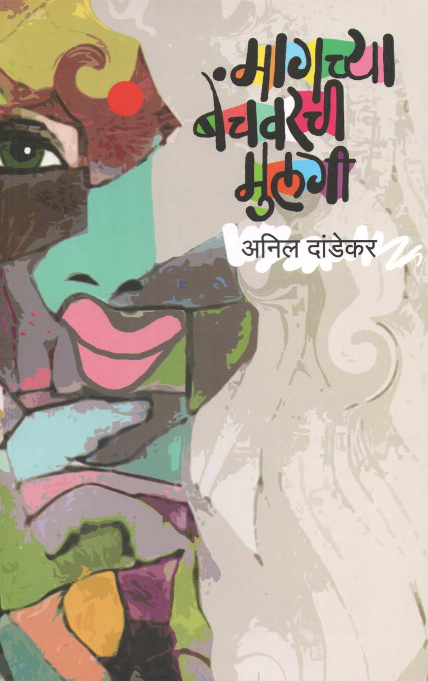 Magachya Benchvarchi Mulagi ( मागच्या बेंचवरची मुलगी by Anil Dandekar ( अनिल दांडेकर )