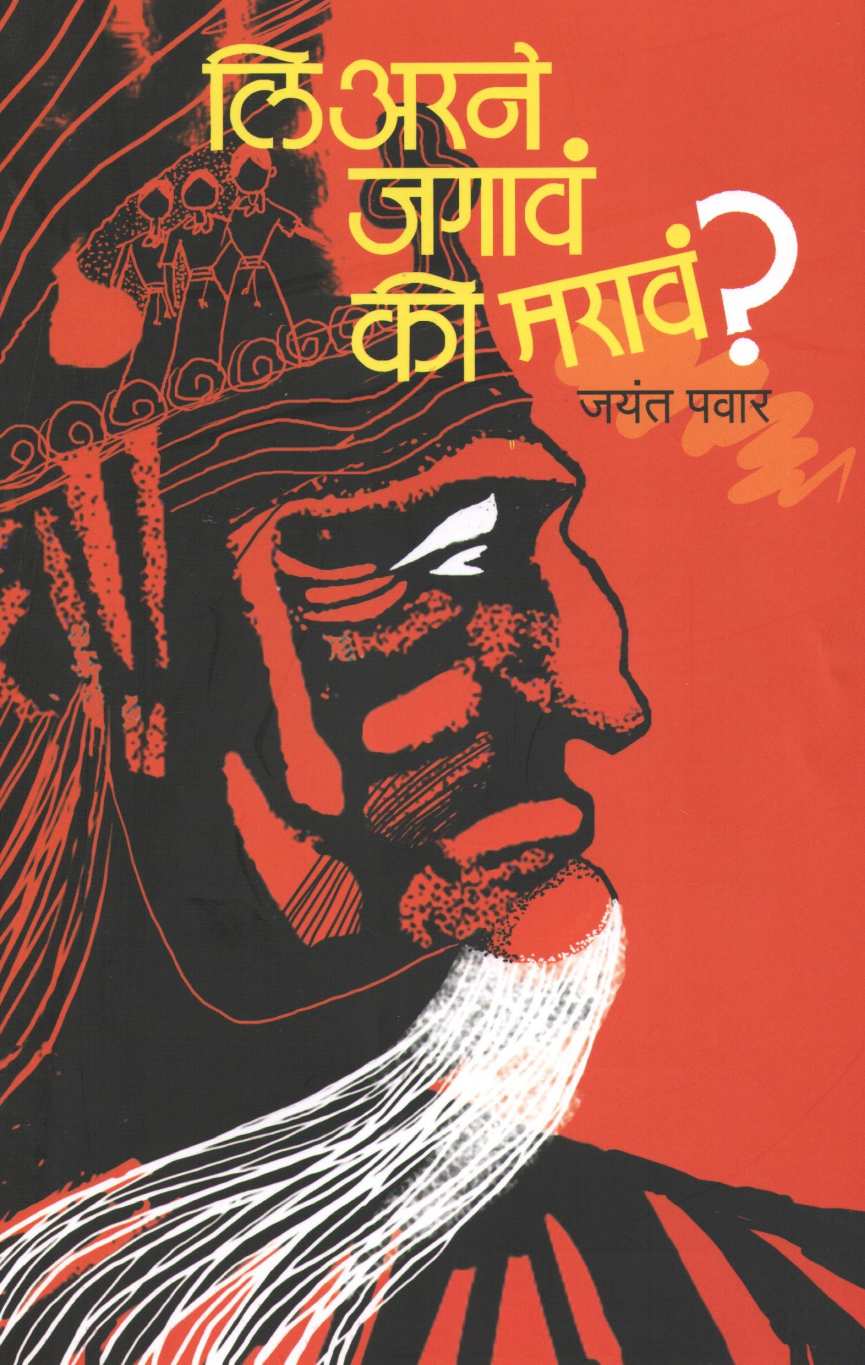 Learane Jagav Ki Marav? ( लिअरने जगावं कि मरावं? by Jayant Pawar ( जयंत पवार )