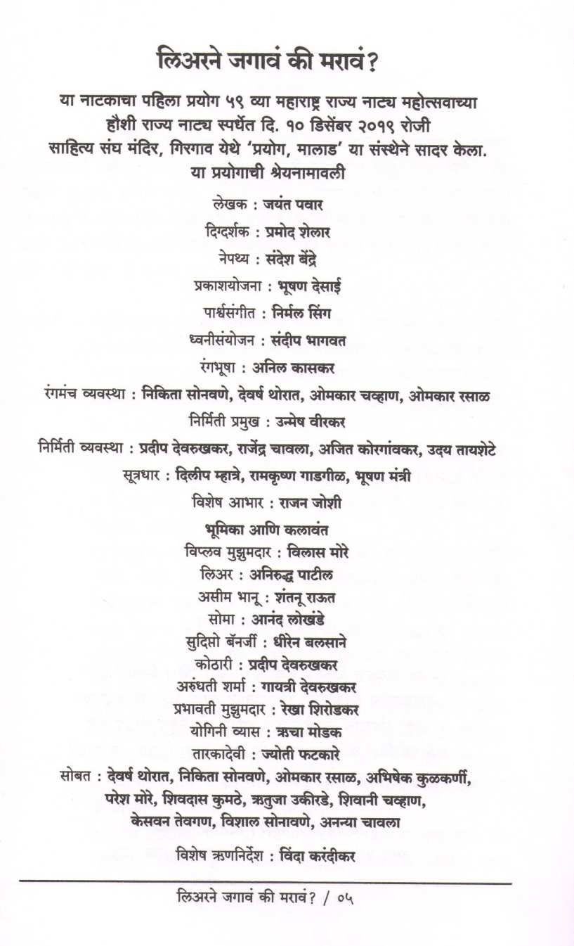 Learane Jagav Ki Marav? ( लिअरने जगावं कि मरावं? by Jayant Pawar ( जयंत पवार )
