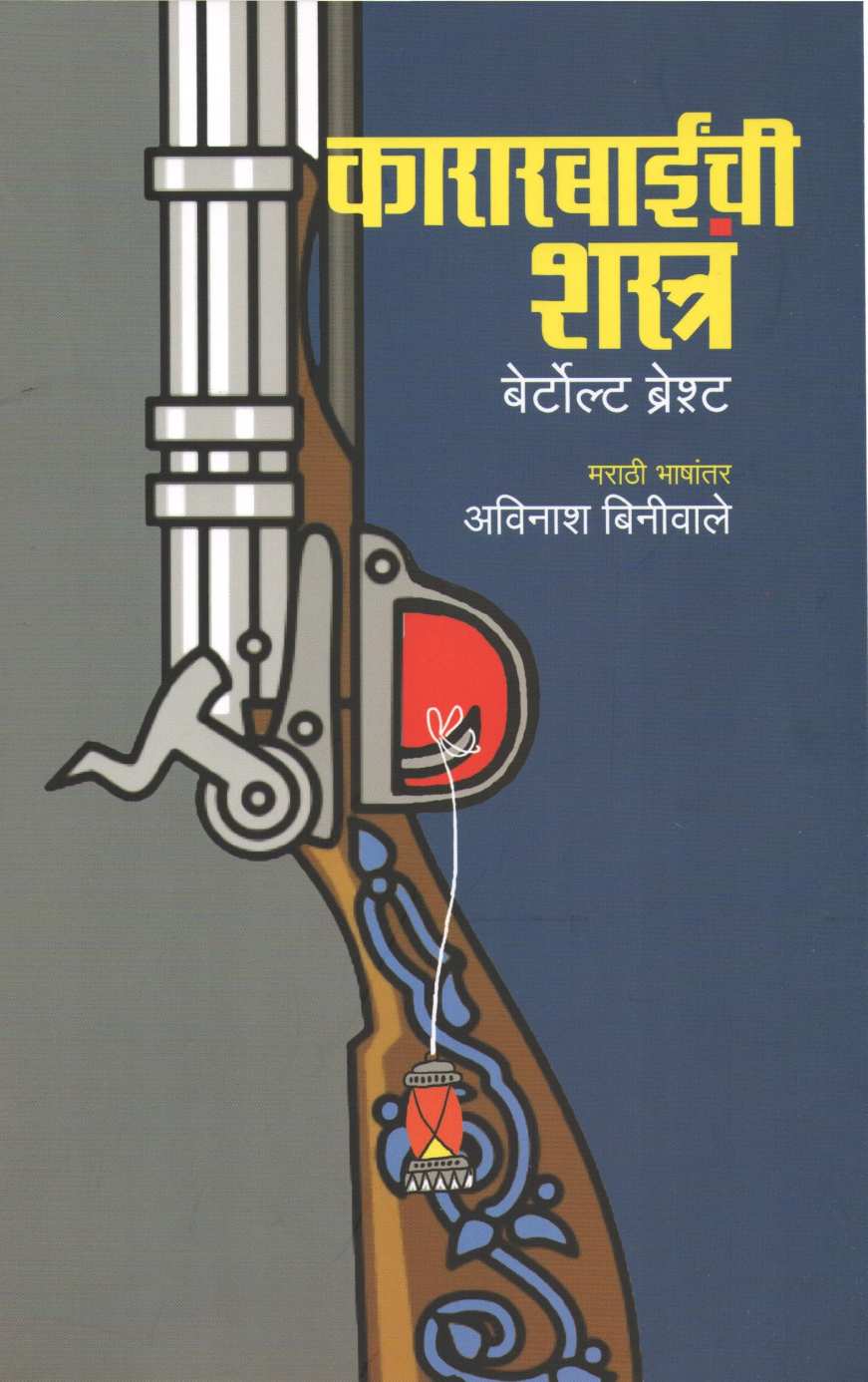 Kararbainchi Shastra ( कारारबाईंची शस्त्रं by Bertolt Brecht ( बेर्टोल्ट ब्रेश्ट )
