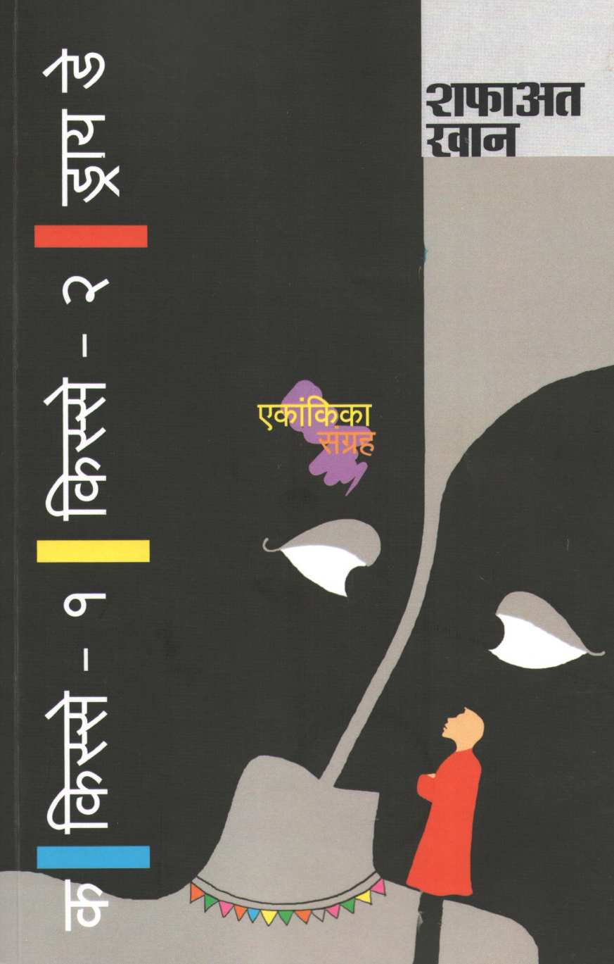 Kisse-1 ( किस्से-१ by Shafaat Khan ( शफाअत खान )