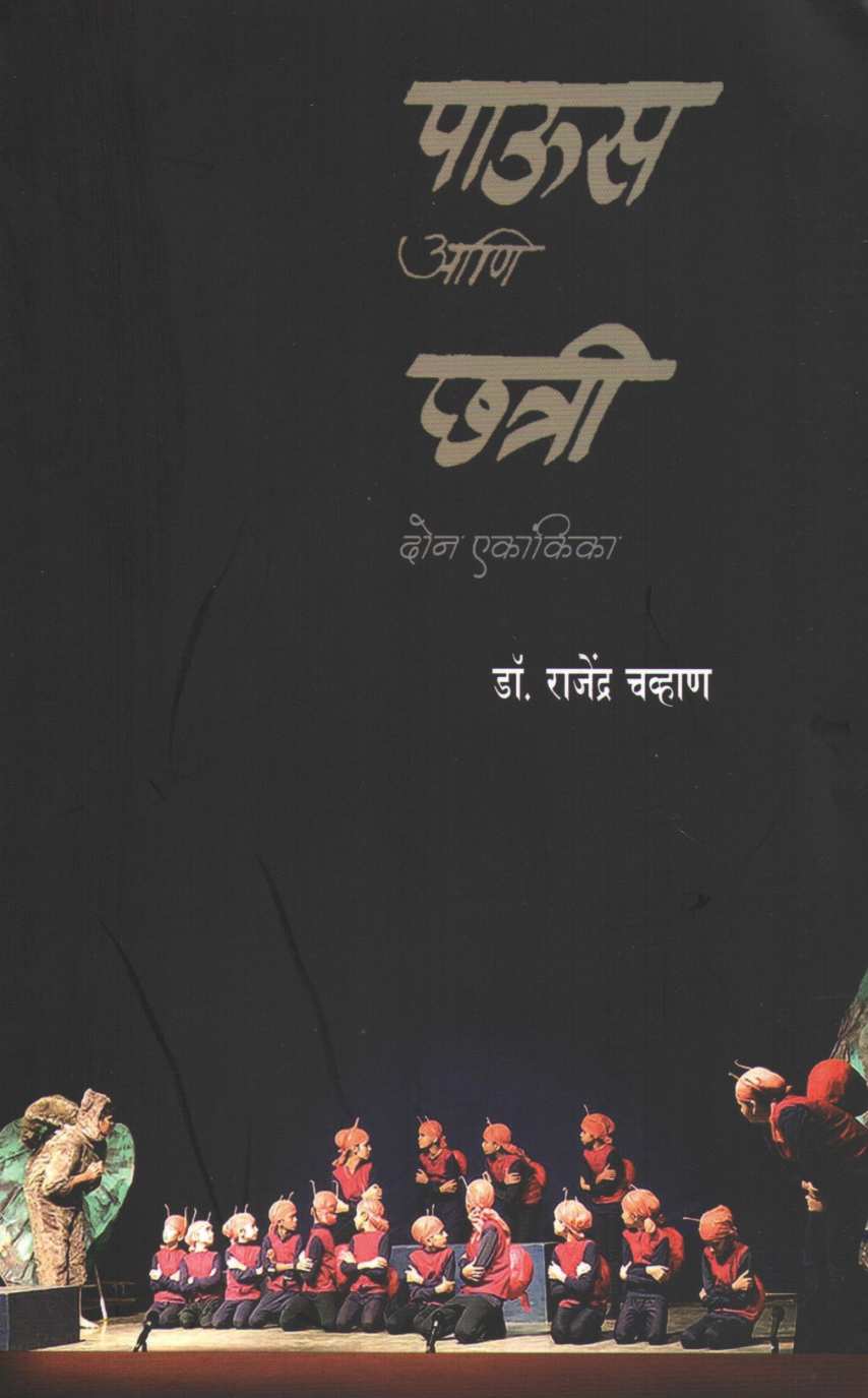 Paus ( पाऊस by Dr. Rajendra Chavan ( डॉ. राजेंद्र चव्हाण )