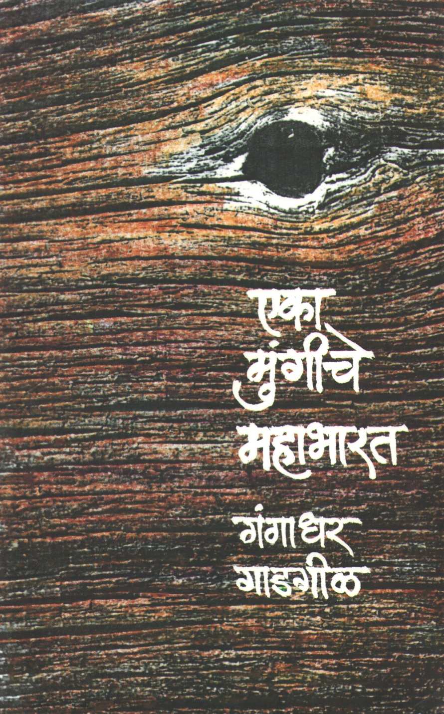 Eka Mungiche Mahabharat ( एका मुंगीचे महाभारत ) by Gangadhar Gadagil ( गंगाधर गाडगीळ )