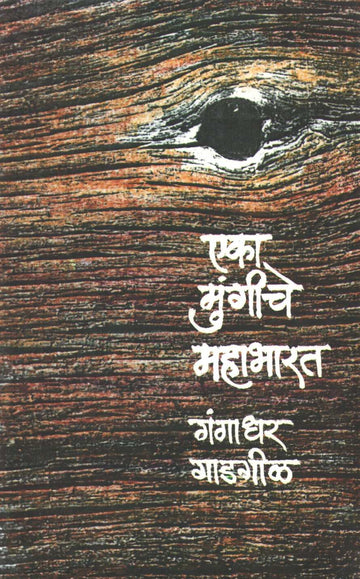 Eka Mungiche Mahabharat ( एका मुंगीचे महाभारत ) by Gangadhar Gadagil ( गंगाधर गाडगीळ )