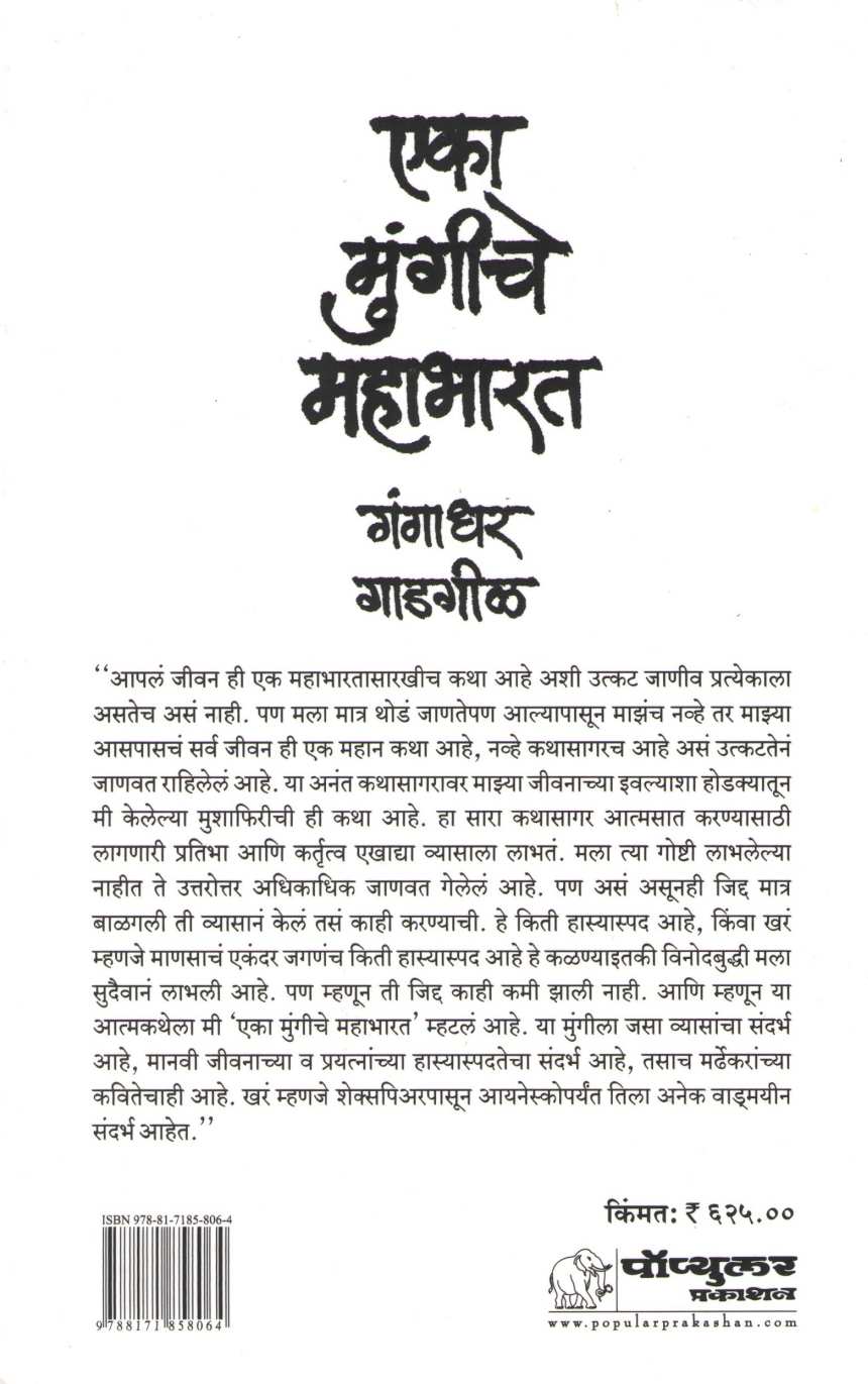 Eka Mungiche Mahabharat ( एका मुंगीचे महाभारत ) by Gangadhar Gadagil ( गंगाधर गाडगीळ )
