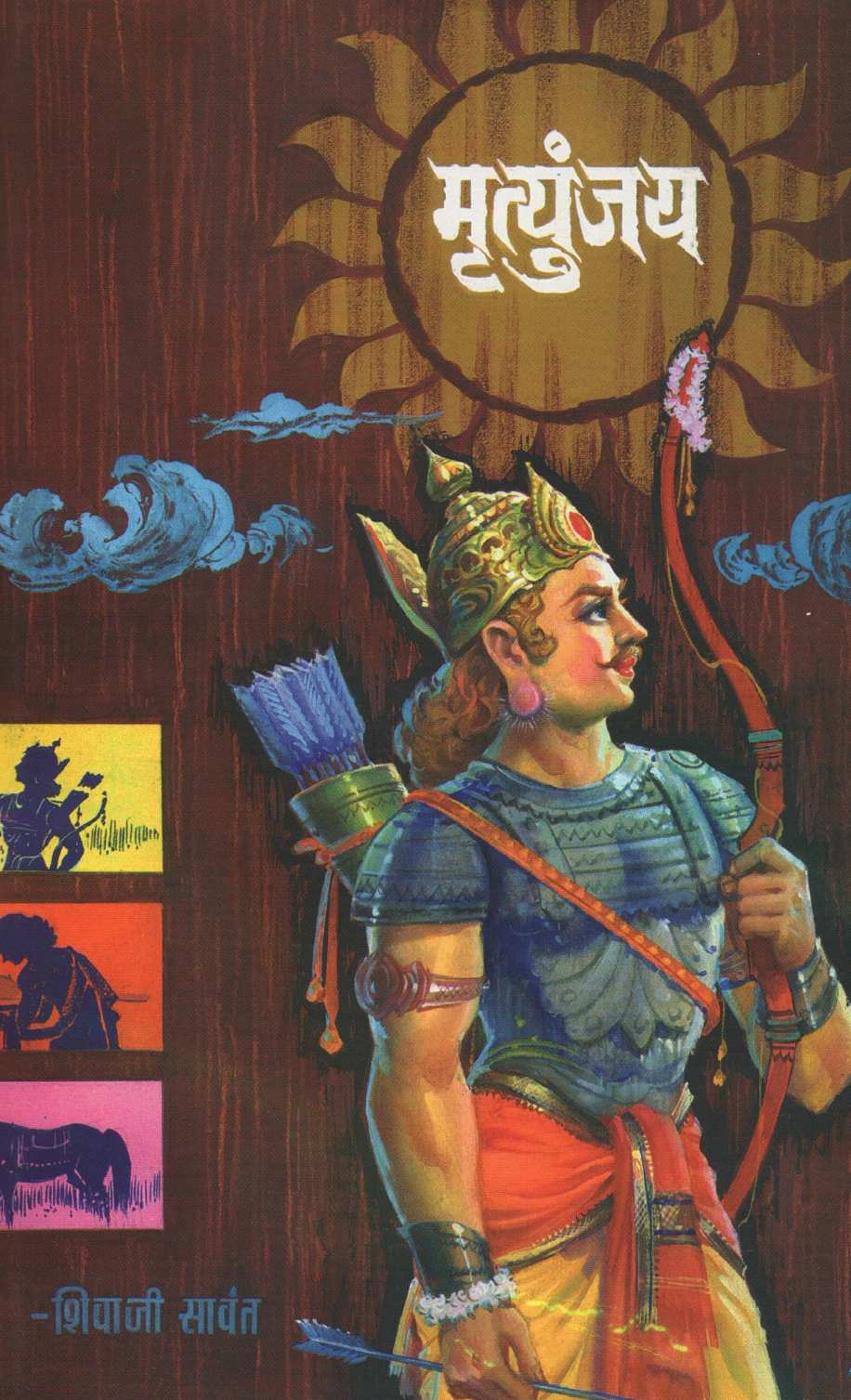 Mrutyunjaya ( मृत्युंजय ) by Shivaji Sawant ( शिवाजी सावंत )