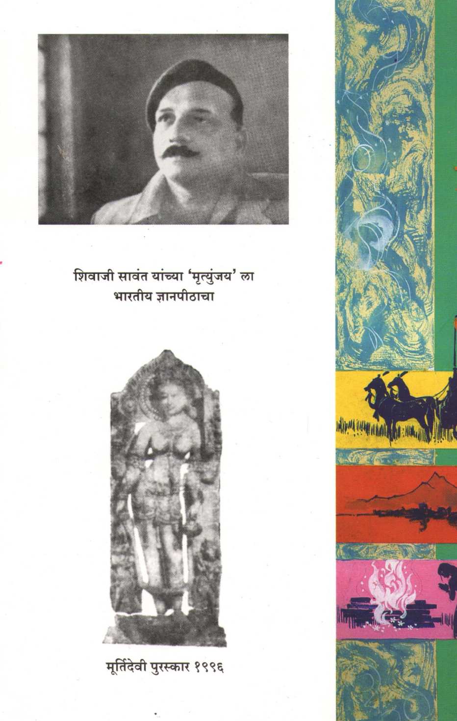 Mrutyunjaya ( मृत्युंजय ) by Shivaji Sawant ( शिवाजी सावंत )