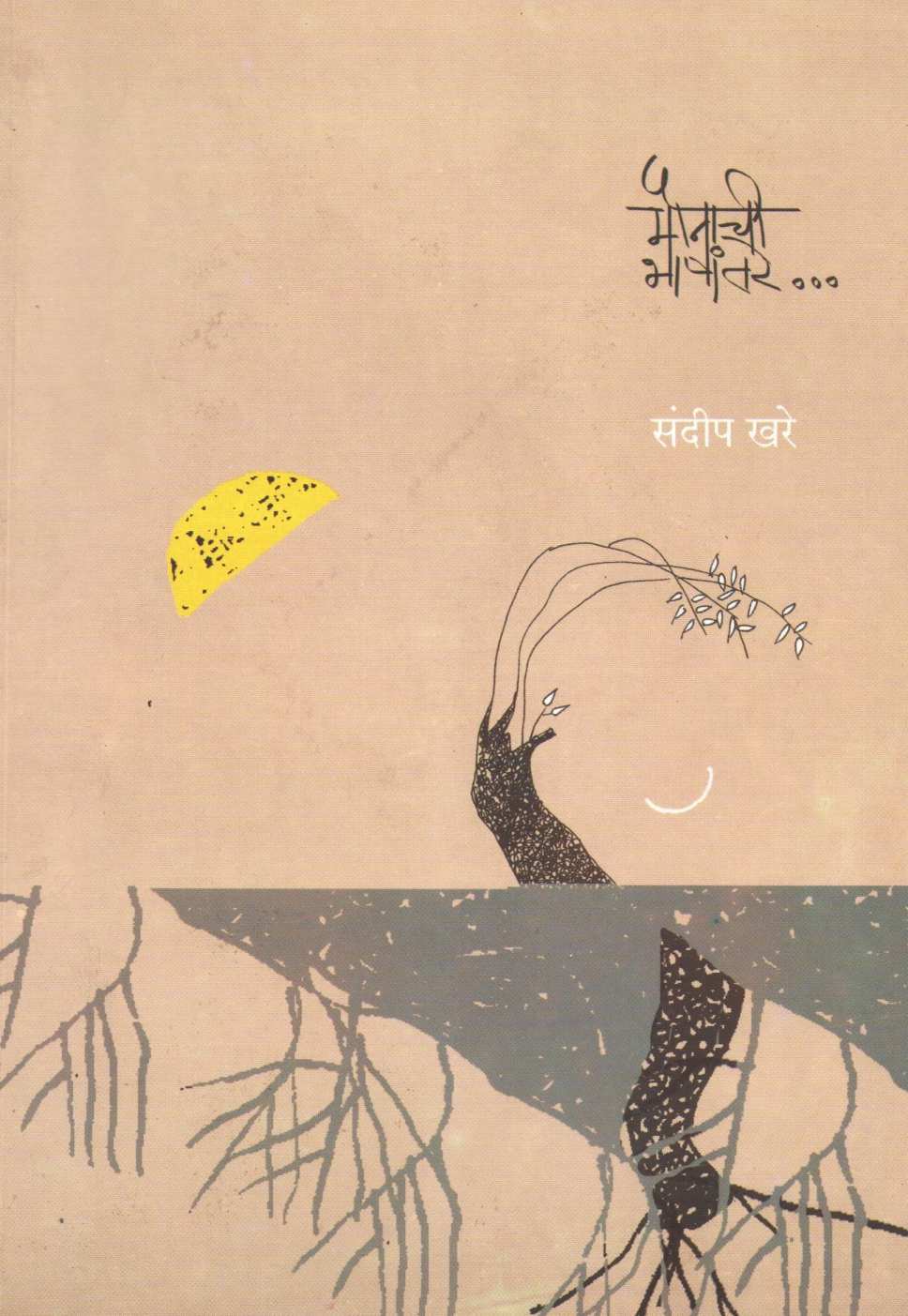 Maunachi Bhashantare ( मौनाची भाषांतरे ... ) by Sandeep Khare ( संदीप खरे )