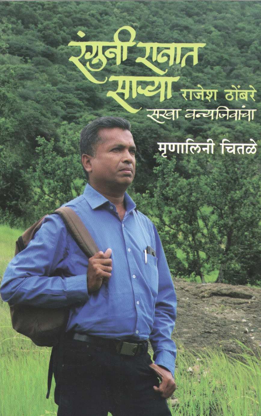 Ranguni Ranat Sarya : Rajesh Thombare ( रंगुनी रानात साऱ्या : राजेश ठोंबरे ) by Mrunalini Chitale ( मृणालिनी चितळे )