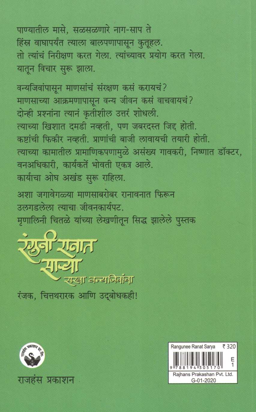 Ranguni Ranat Sarya : Rajesh Thombare ( रंगुनी रानात साऱ्या : राजेश ठोंबरे ) by Mrunalini Chitale ( मृणालिनी चितळे )