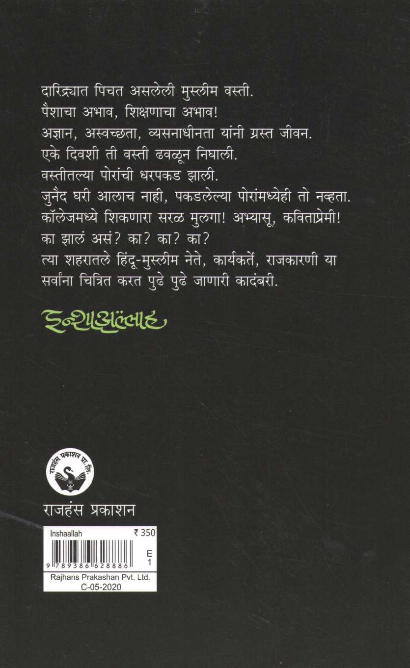 Inshaallah ( इन्शाअल्लाह ) by Abhiram Bhadkamkar ( अभिराम भडकमकर )