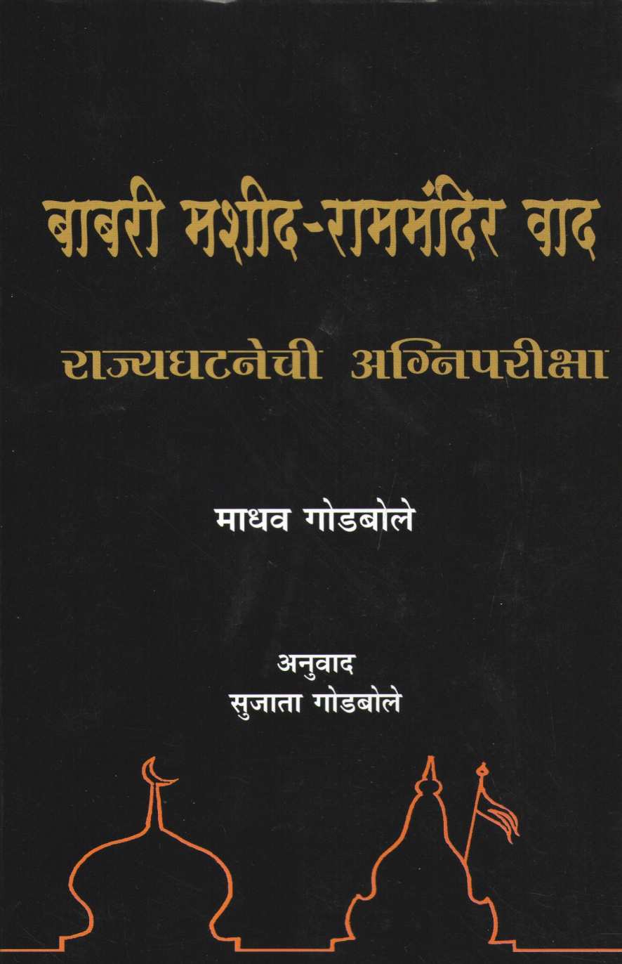 Babri Masjid - Ram Mandir Dilemma ( बाबरी मशीद - राममंदिर वाद ) by Madhav Godbole ( माधव गोडबोले )