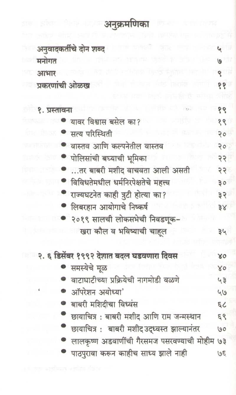 Babri Masjid - Ram Mandir Dilemma ( बाबरी मशीद - राममंदिर वाद ) by Madhav Godbole ( माधव गोडबोले )