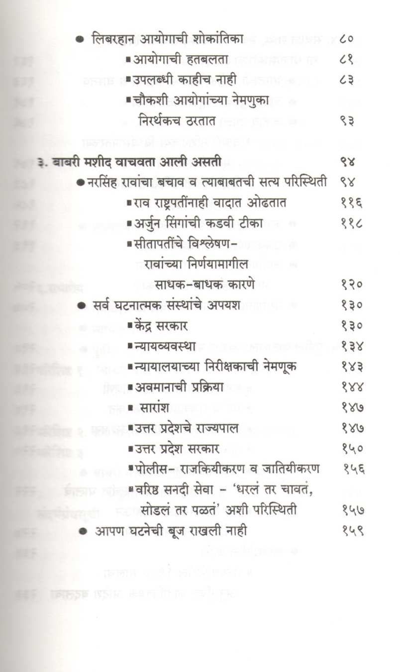 Babri Masjid - Ram Mandir Dilemma ( बाबरी मशीद - राममंदिर वाद ) by Madhav Godbole ( माधव गोडबोले )