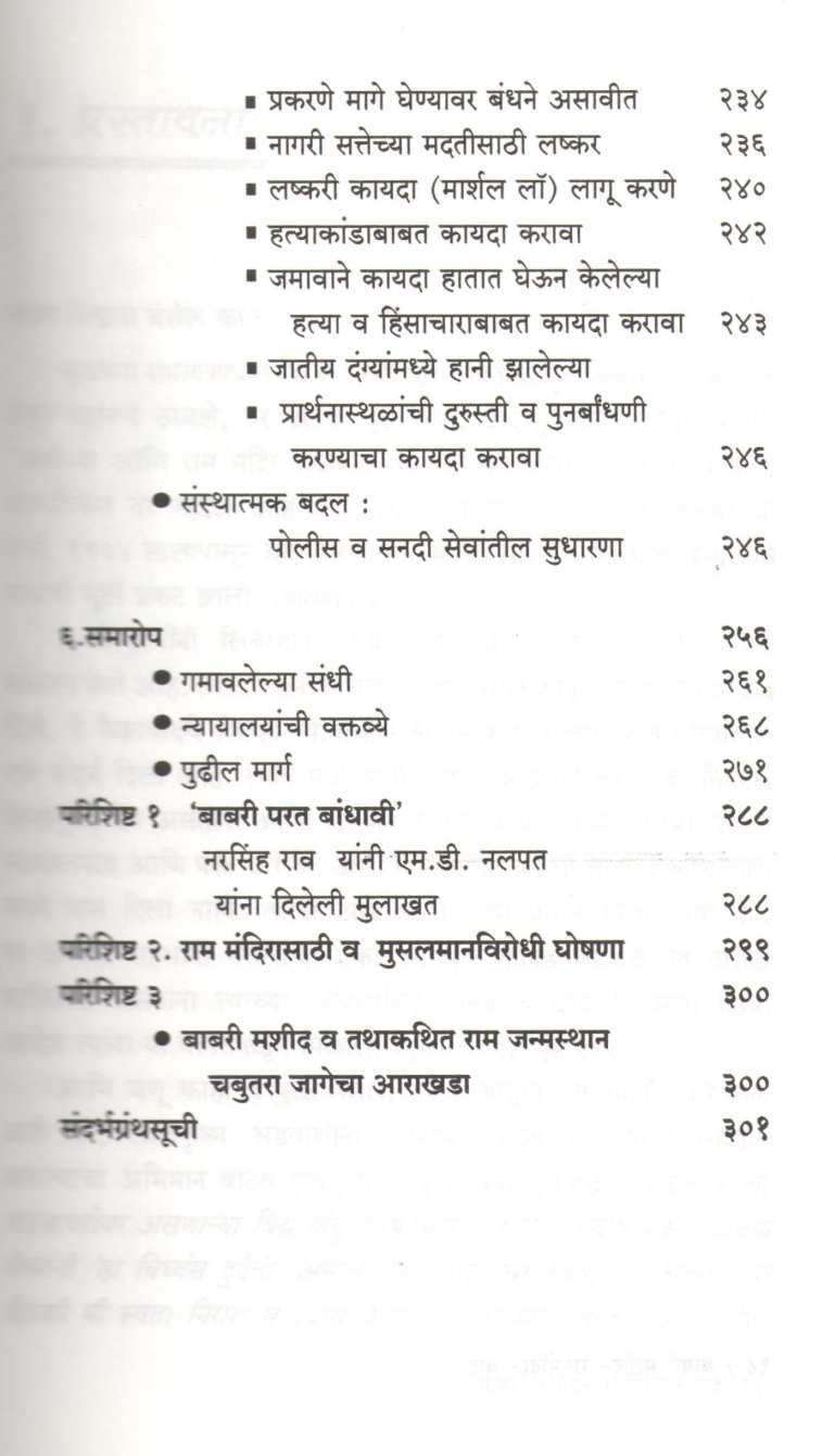 Babri Masjid - Ram Mandir Dilemma ( बाबरी मशीद - राममंदिर वाद ) by Madhav Godbole ( माधव गोडबोले )
