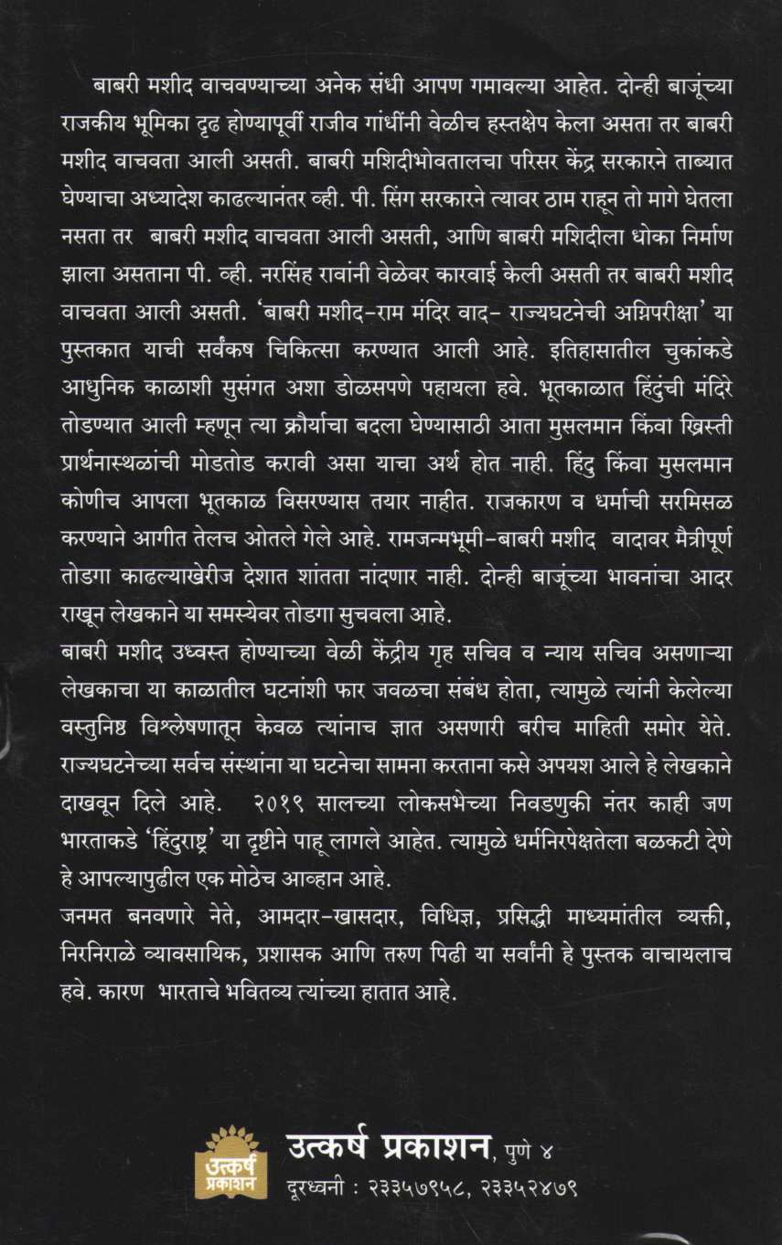 Babri Masjid - Ram Mandir Dilemma ( बाबरी मशीद - राममंदिर वाद ) by Madhav Godbole ( माधव गोडबोले )