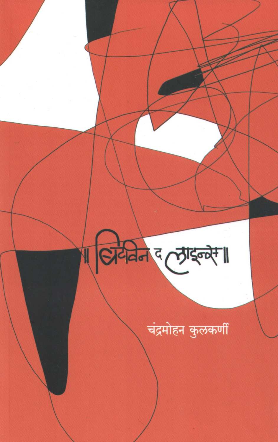Bitwin Da Laains ( बिटवीन द लाइन्स ) by Chandramohan Kulkarni ( चंद्रमोहन कुलकर्णी )