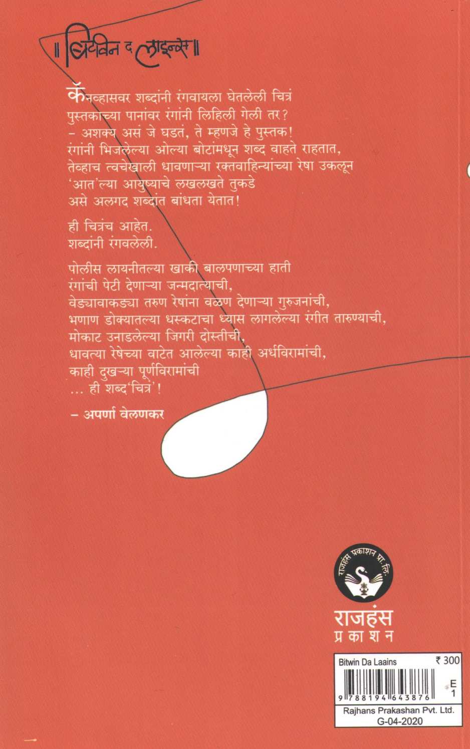 Bitwin Da Laains ( बिटवीन द लाइन्स ) by Chandramohan Kulkarni ( चंद्रमोहन कुलकर्णी )
