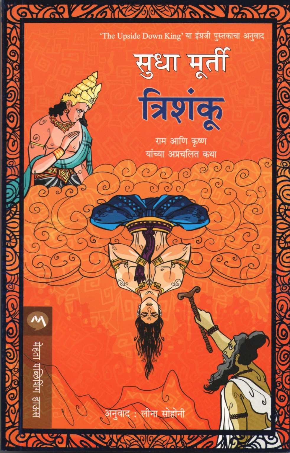 Trishanku (Sudha Murty) ( त्रिशंकू (सुधा  मूर्ती) ) by Sudha Murty ( सुधा मूर्ती )
