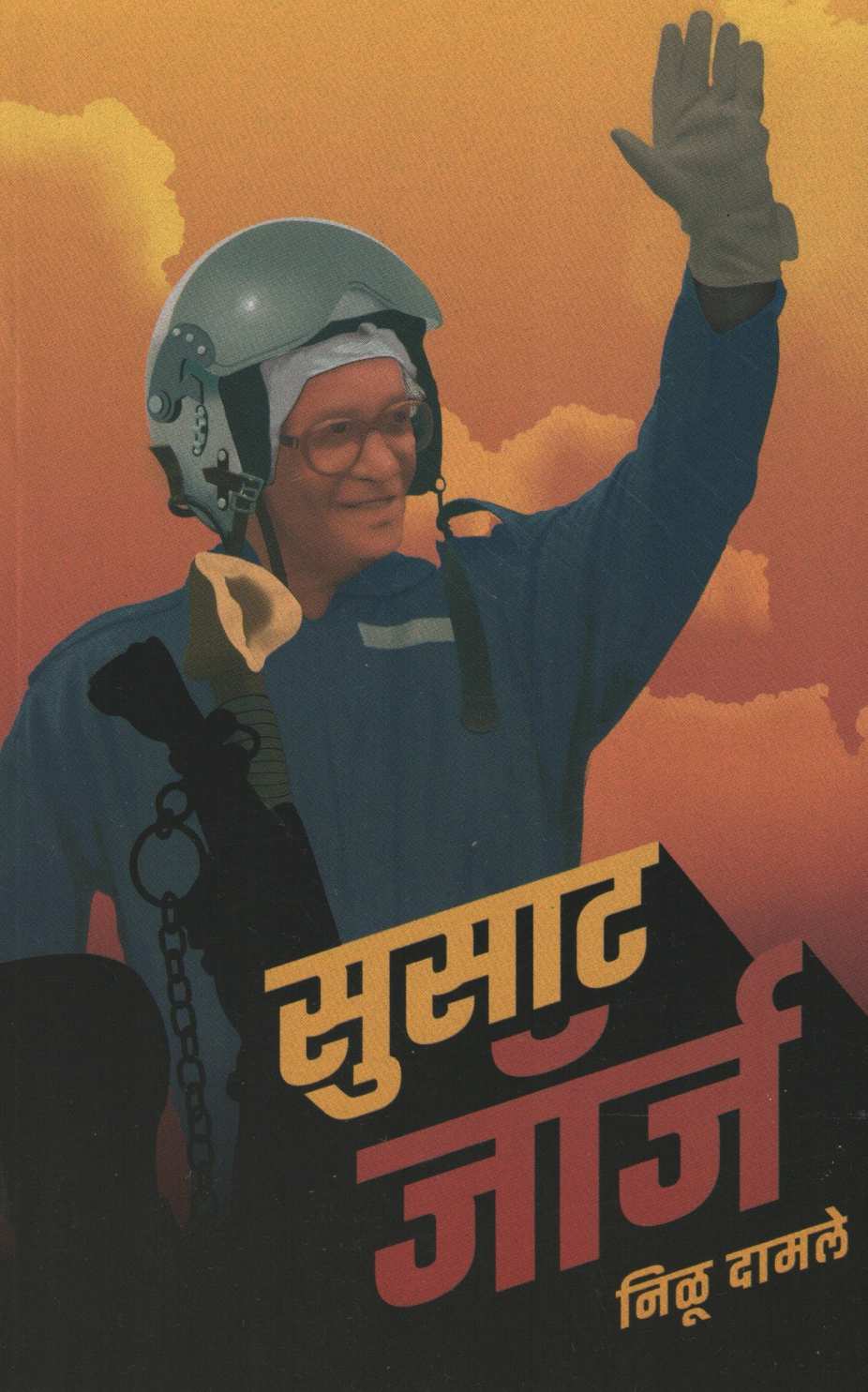 Susat George ( सुसाट जॉर्ज ) by Nilu Damale ( निळू दामले )