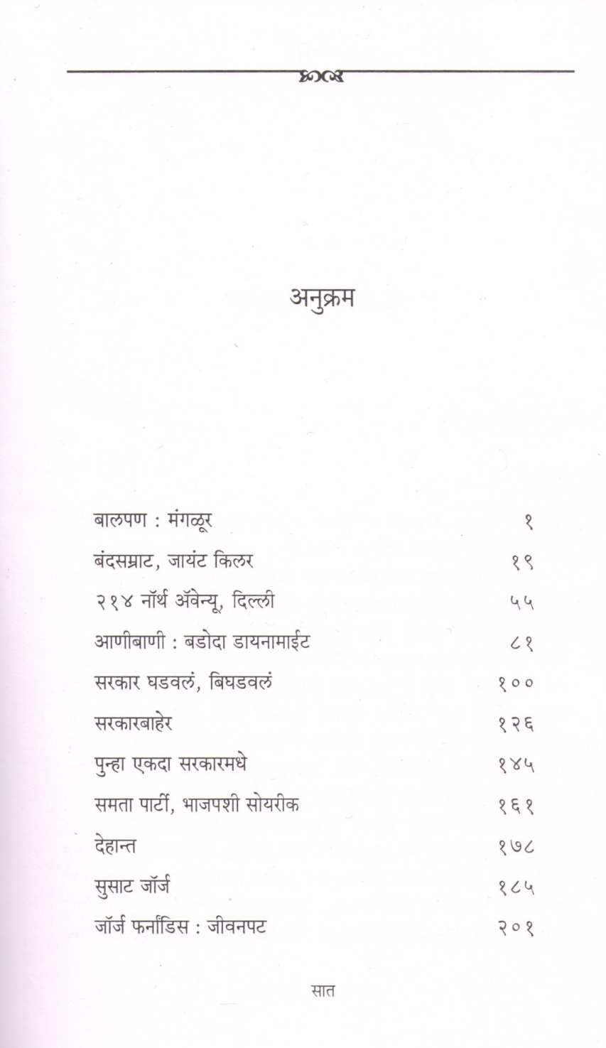 Susat George ( सुसाट जॉर्ज ) by Nilu Damale ( निळू दामले )