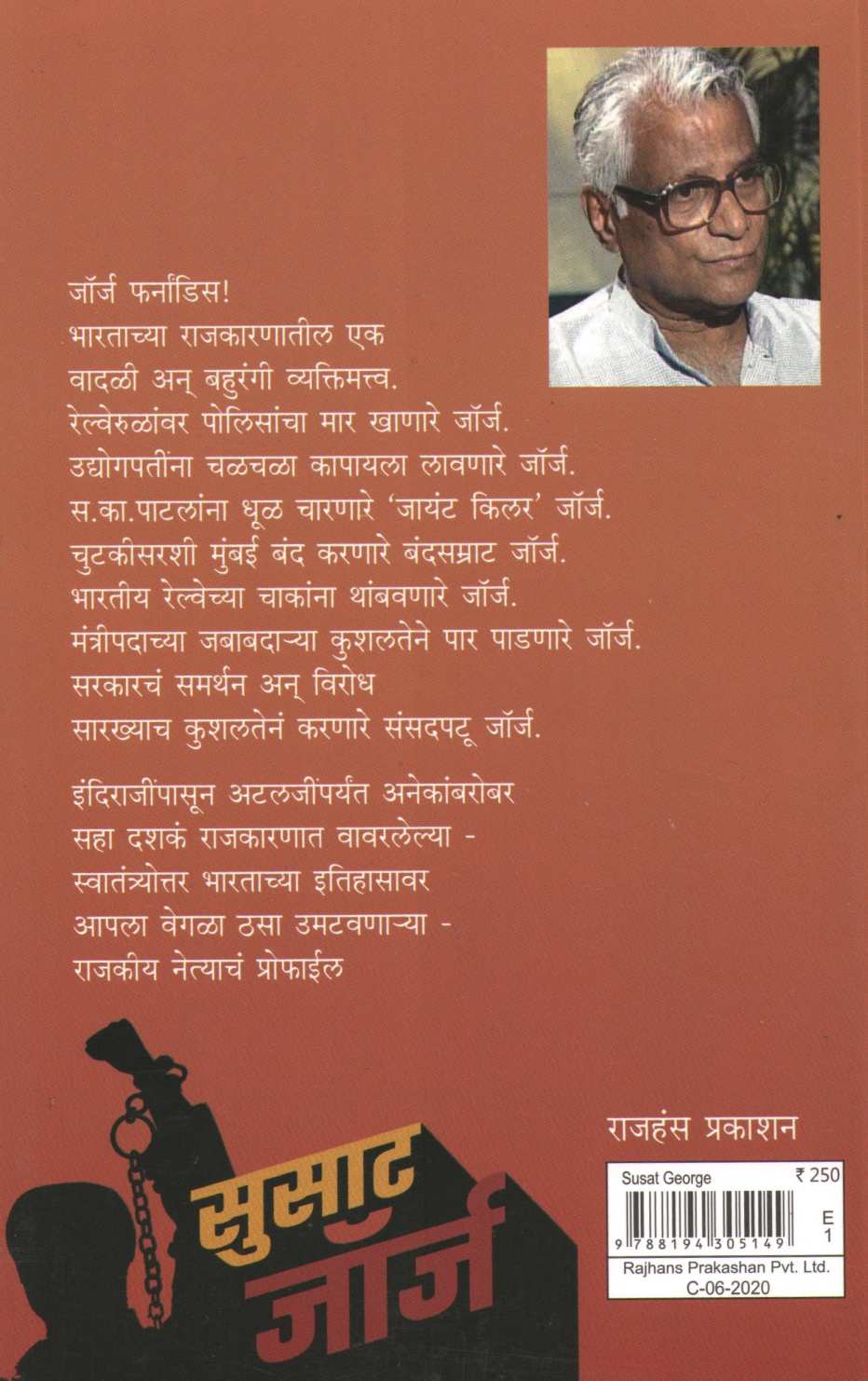 Susat George ( सुसाट जॉर्ज ) by Nilu Damale ( निळू दामले )