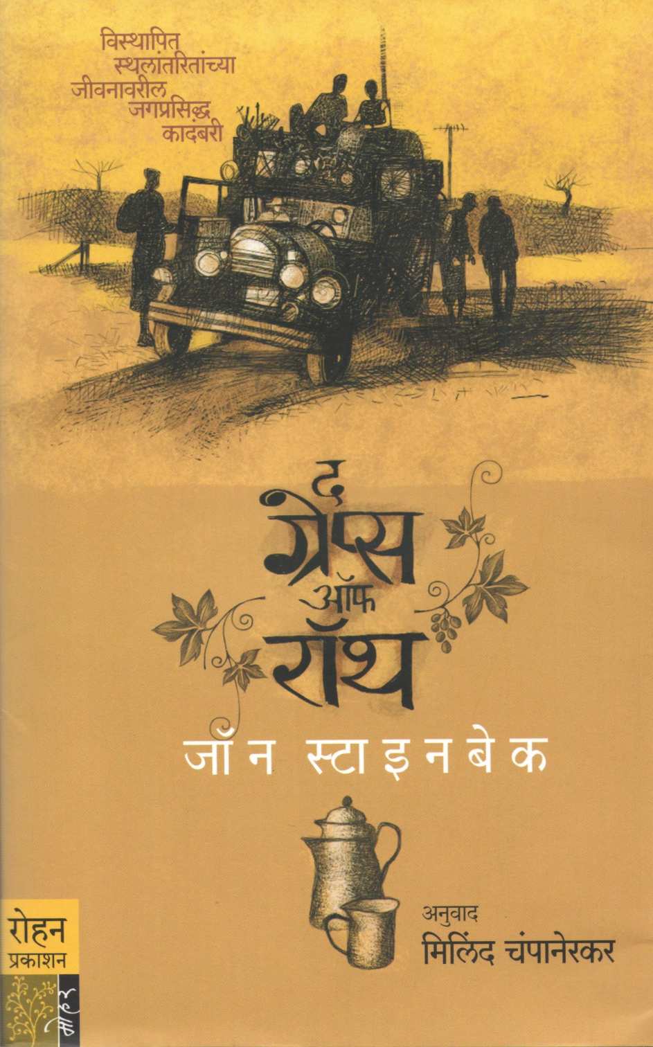 The Grapes of Wrath ( द ग्रेप्स ऑफ रॉथ ) by John Steinbeck ( जॉन स्टाईनबेक )