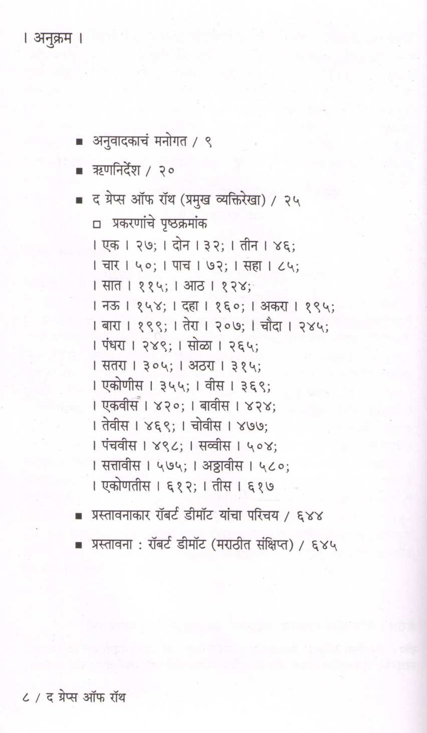 The Grapes of Wrath ( द ग्रेप्स ऑफ रॉथ ) by John Steinbeck ( जॉन स्टाईनबेक )