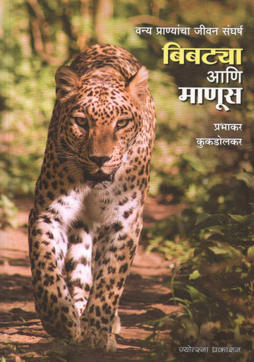 Bibtya Ani Manus ( बिबट्या आणि माणूस ) by Prabhakar Kukdolkar ( प्रभाकर कुकडोलकर )