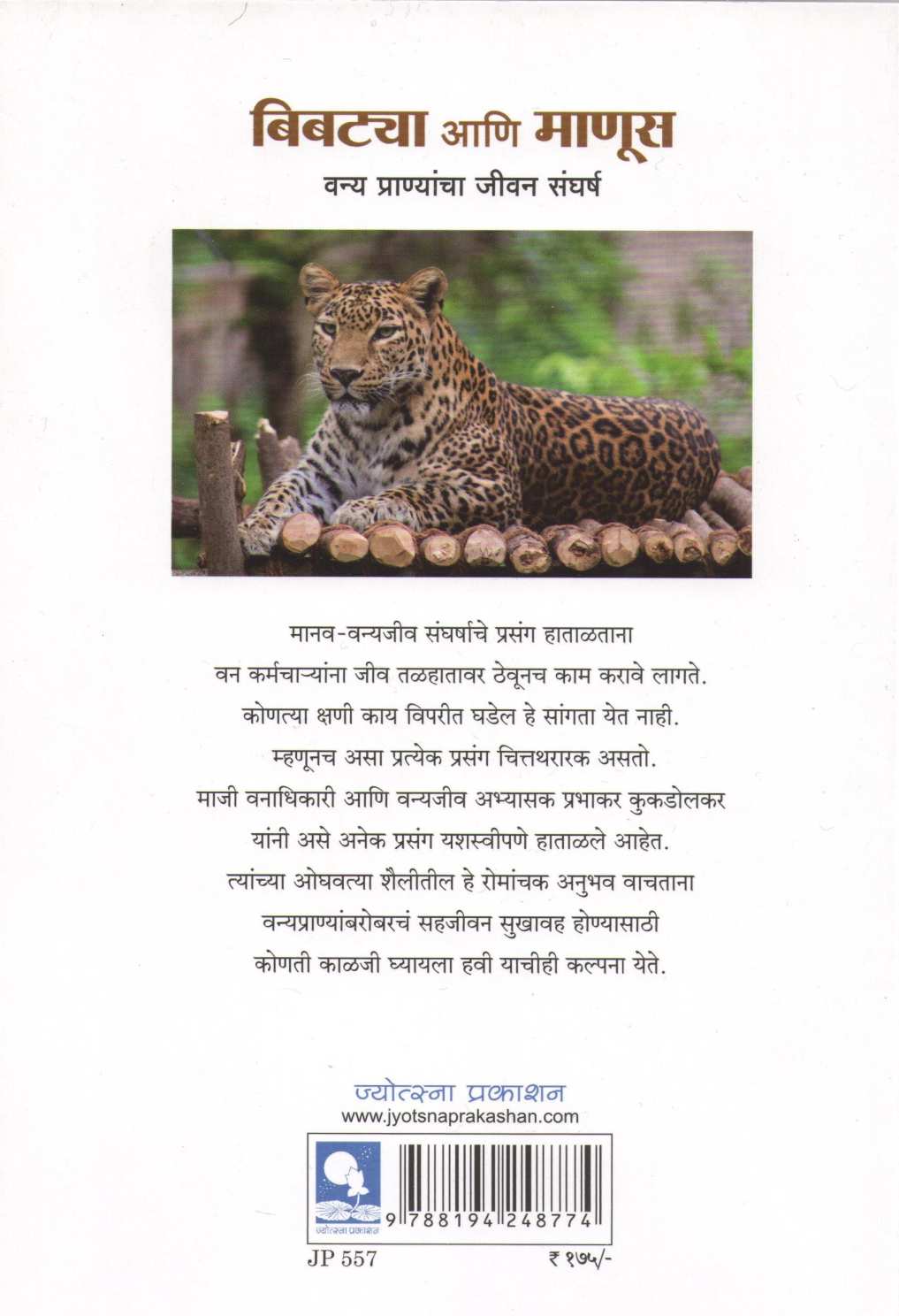 Bibtya Ani Manus ( बिबट्या आणि माणूस ) by Prabhakar Kukdolkar ( प्रभाकर कुकडोलकर )