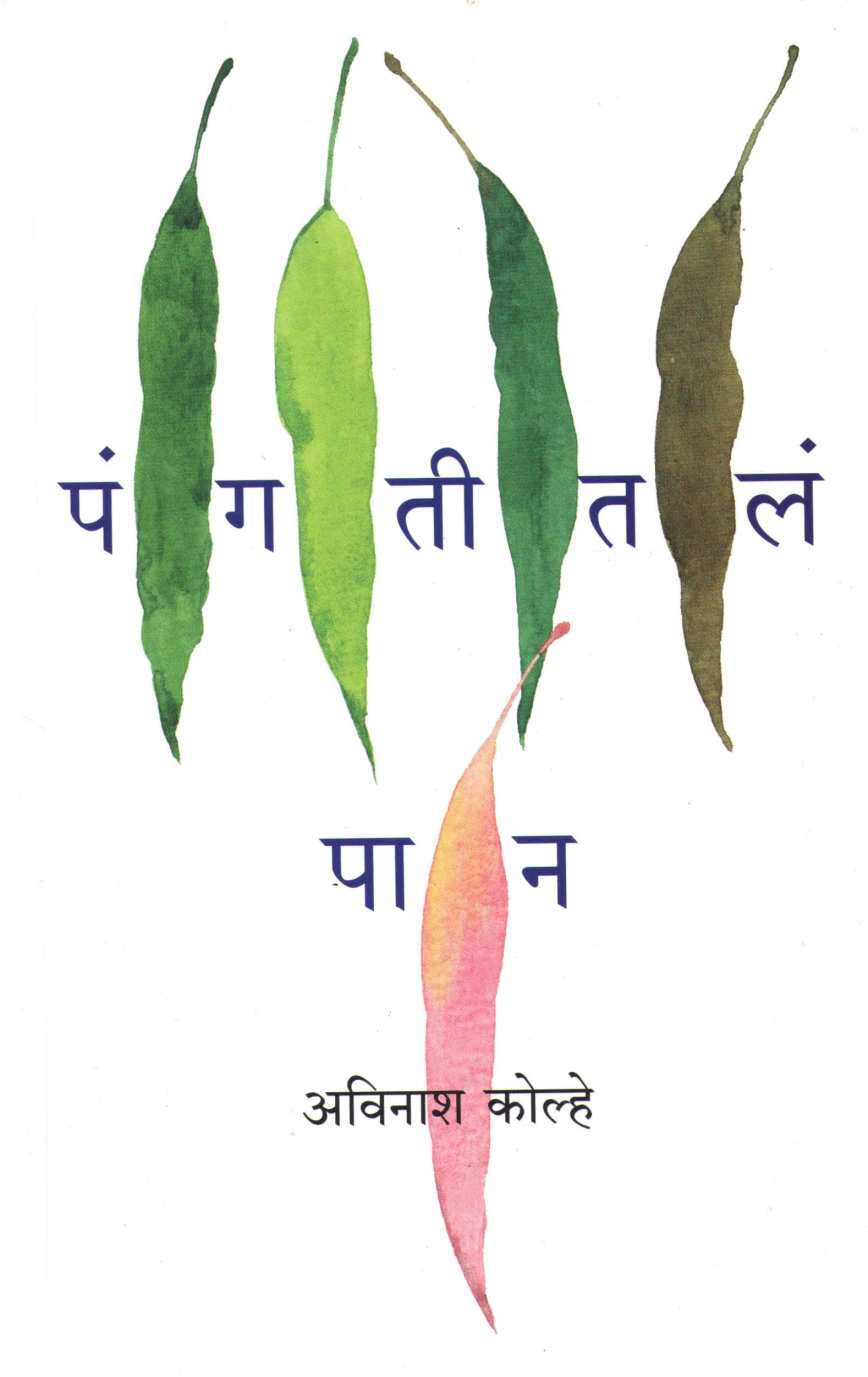 Pangatitla Pan ( पंगतीतलं पान ) by Avinash Kolhe ( अविनाश कोल्हे )