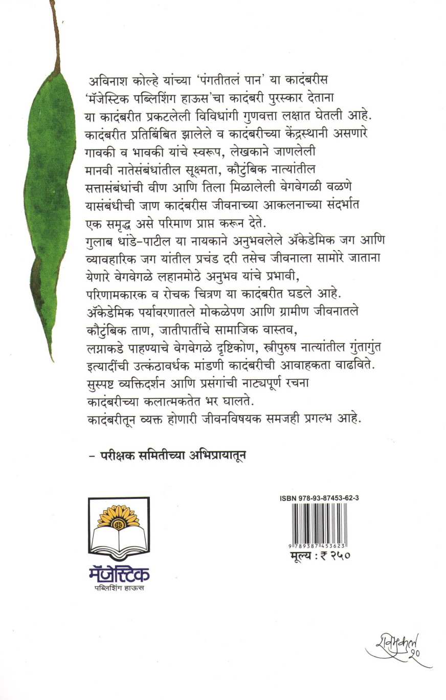 Pangatitla Pan ( पंगतीतलं पान ) by Avinash Kolhe ( अविनाश कोल्हे )