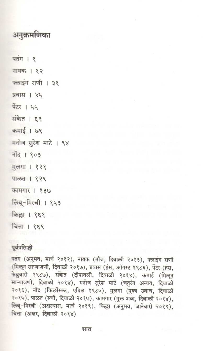 Patang ( पतंग ) by Milind Bokil ( मिलिंद बोकील )