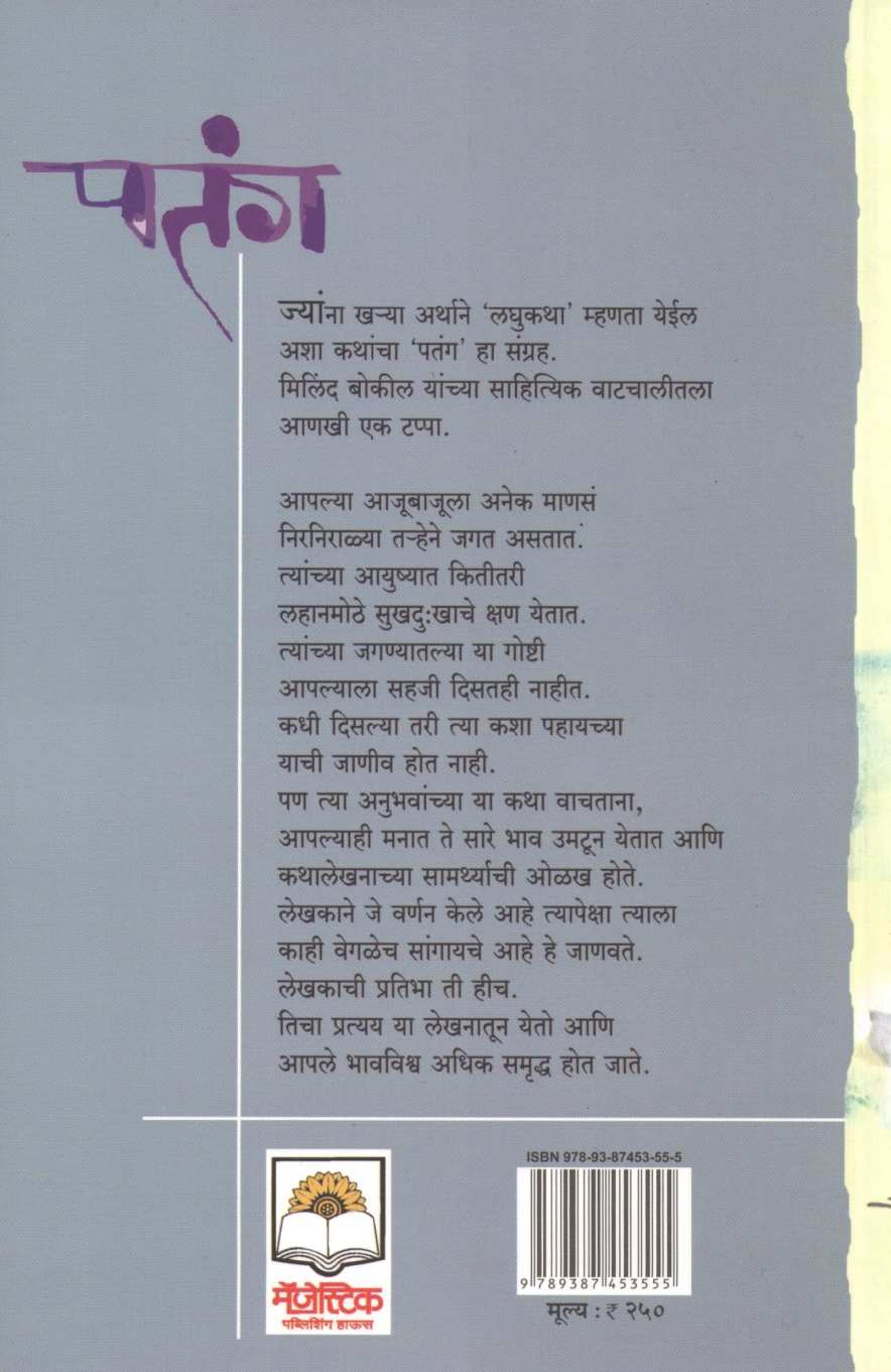 Patang ( पतंग ) by Milind Bokil ( मिलिंद बोकील )